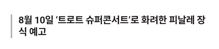 헤드라이너 박지현 보령머드축제 마지막 무대장식