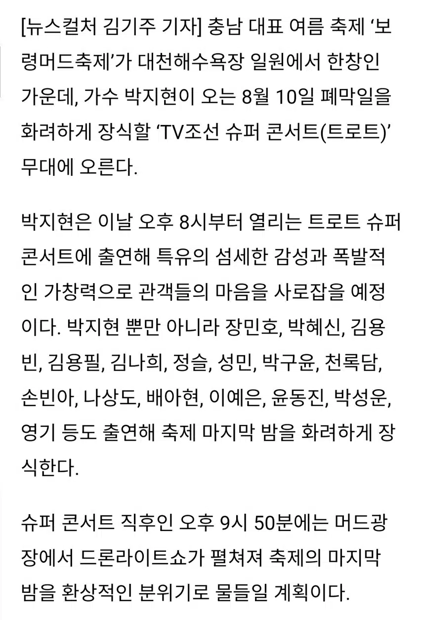 헤드라이너 박지현 보령머드축제 마지막 무대장식