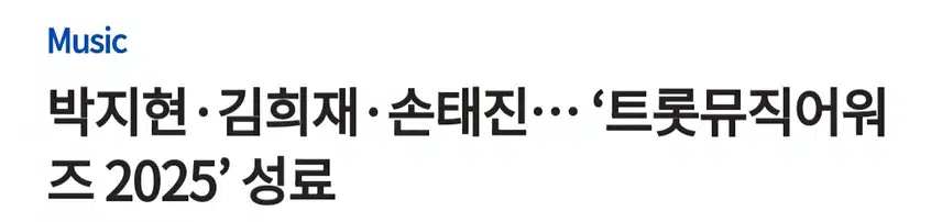 트롯 뮤직어워즈 성료 및 방송 편성안내