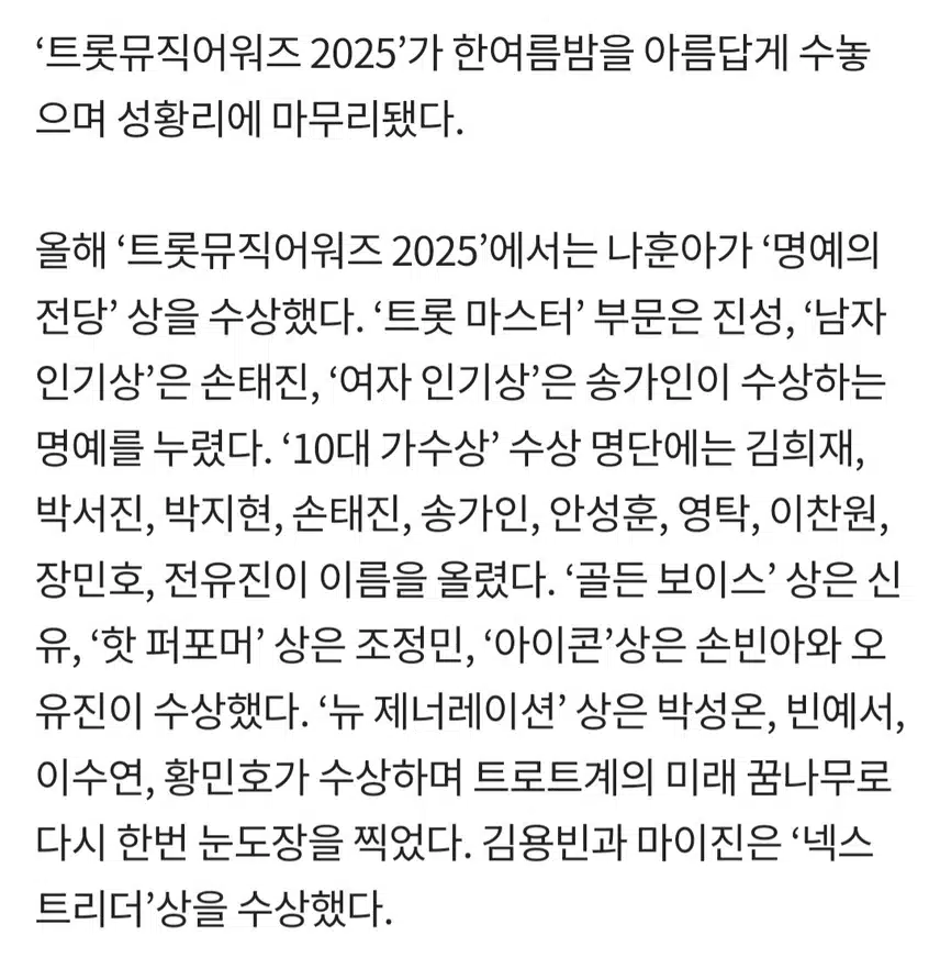 트롯 뮤직어워즈 성료 및 방송 편성안내