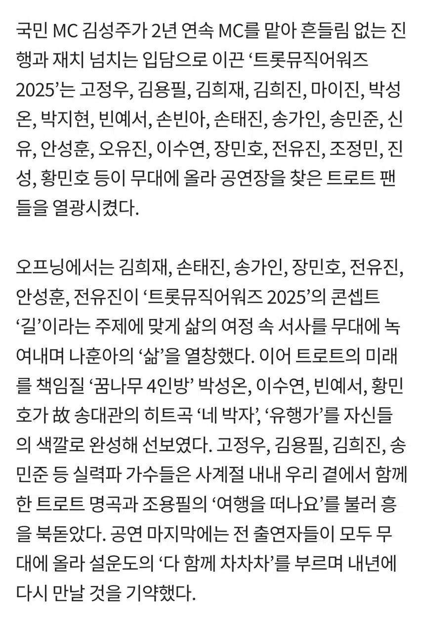 트롯 뮤직어워즈 성료 및 방송 편성안내