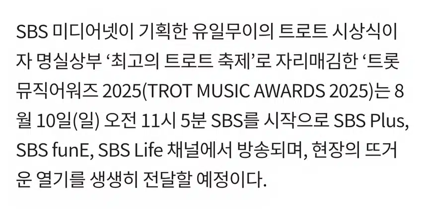 트롯 뮤직어워즈 성료 및 방송 편성안내
