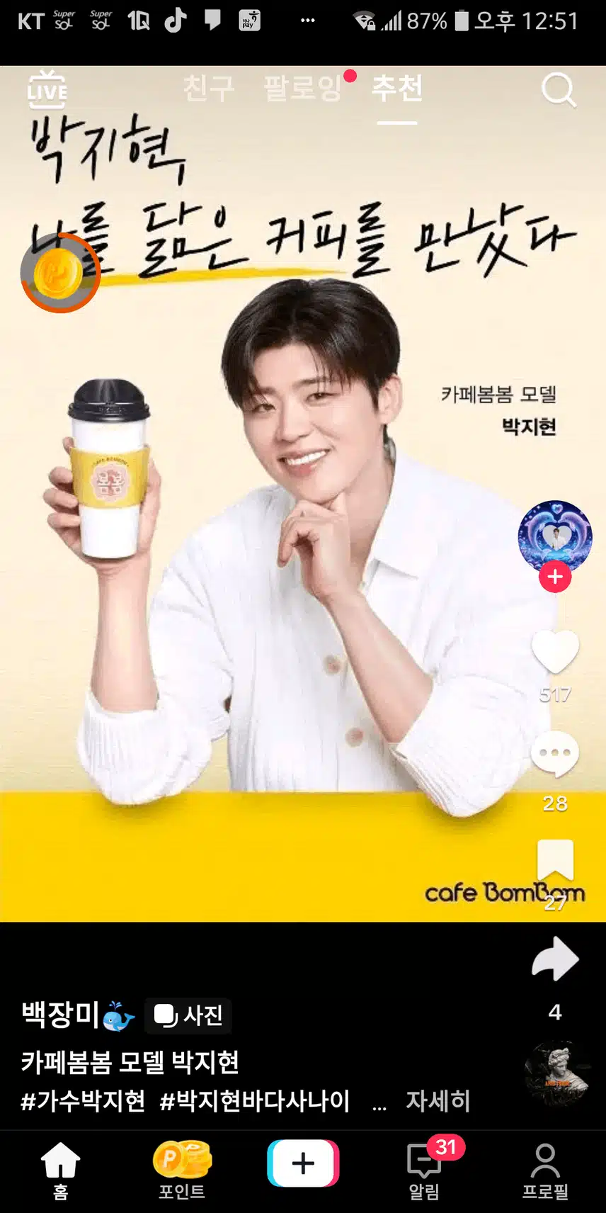 박지현님 닮았다는 카페봄봄 커피 ?