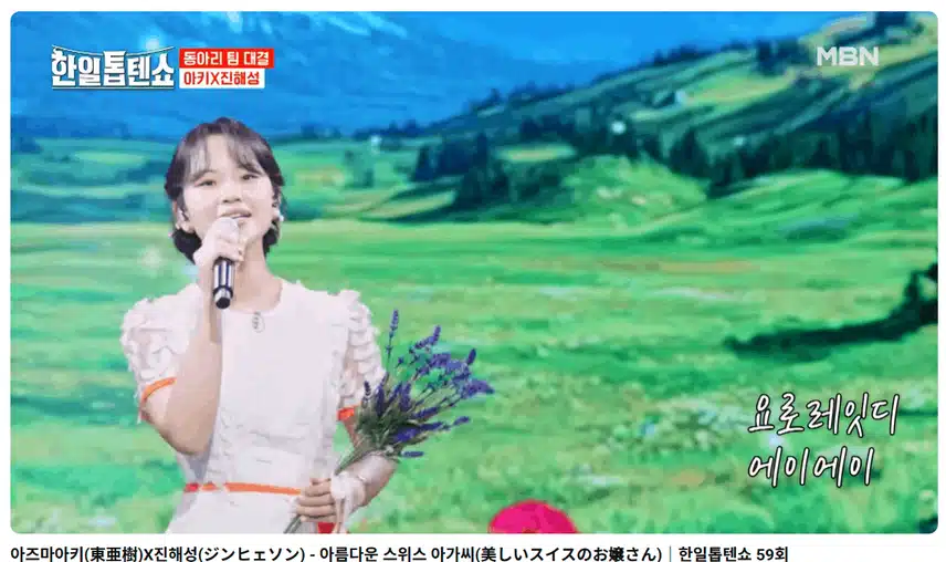 아키가 요들송 스위스 아가씨였네요 ㅋㅋㅋ