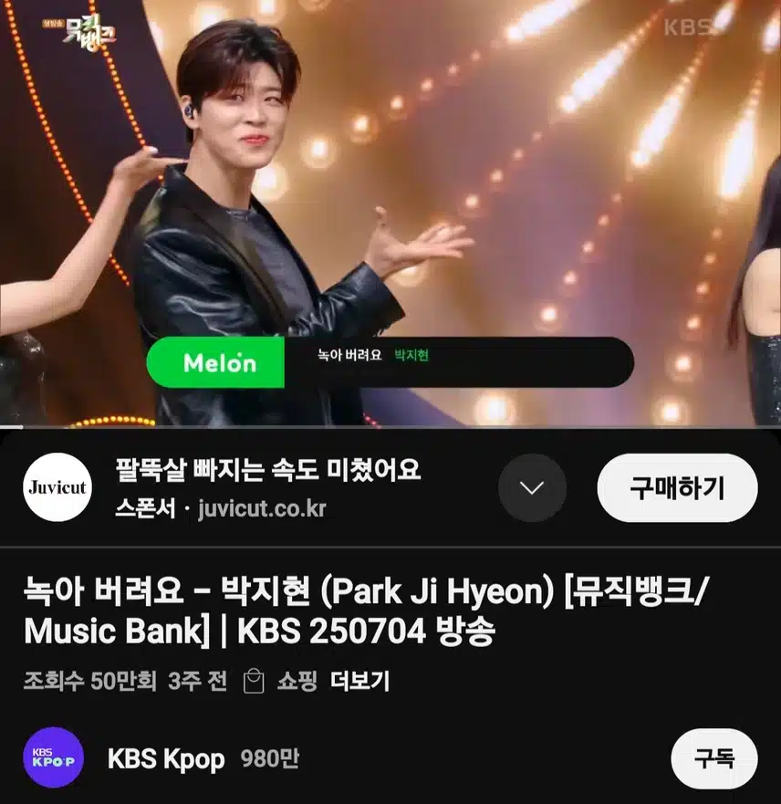 박지현 녹아 버려요 뮤직뱅크 무대 50만뷰 돌파