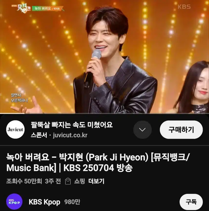 박지현 녹아 버려요 뮤직뱅크 무대 50만뷰 돌파