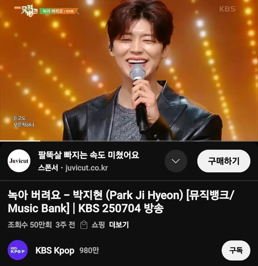 박지현 녹아 버려요 뮤직뱅크 무대 50만뷰 돌파