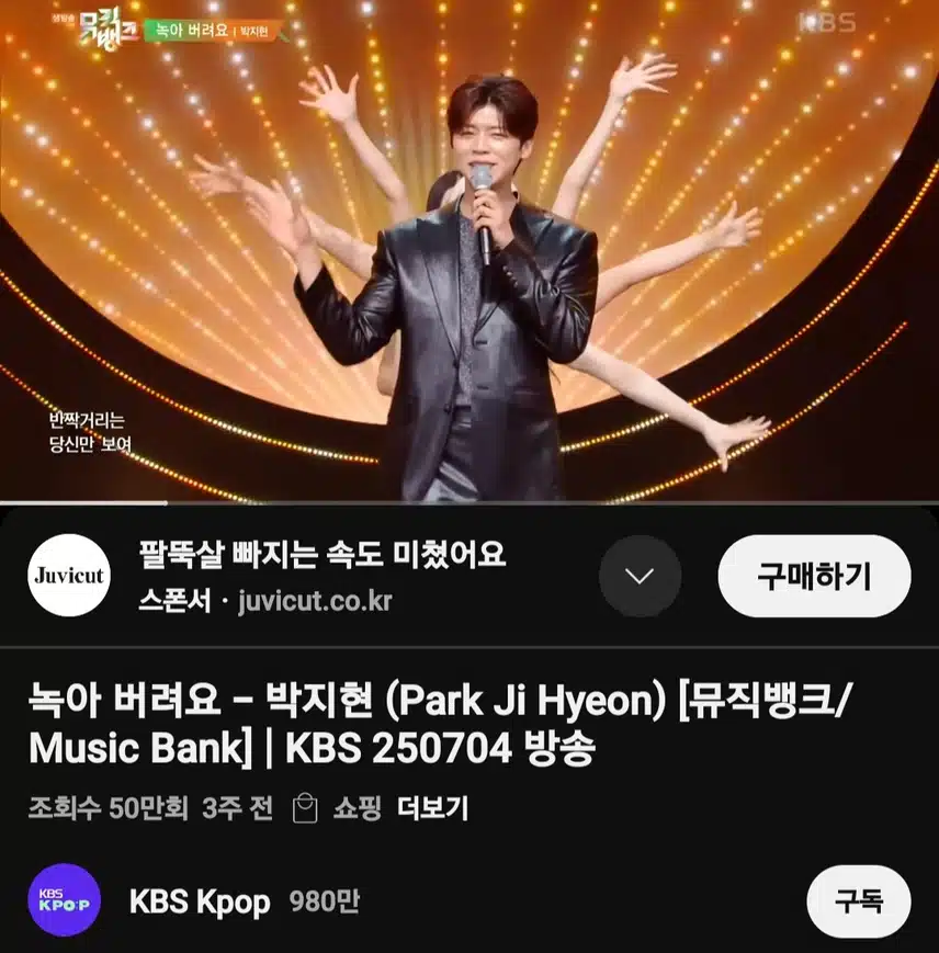박지현 녹아 버려요 뮤직뱅크 무대 50만뷰 돌파