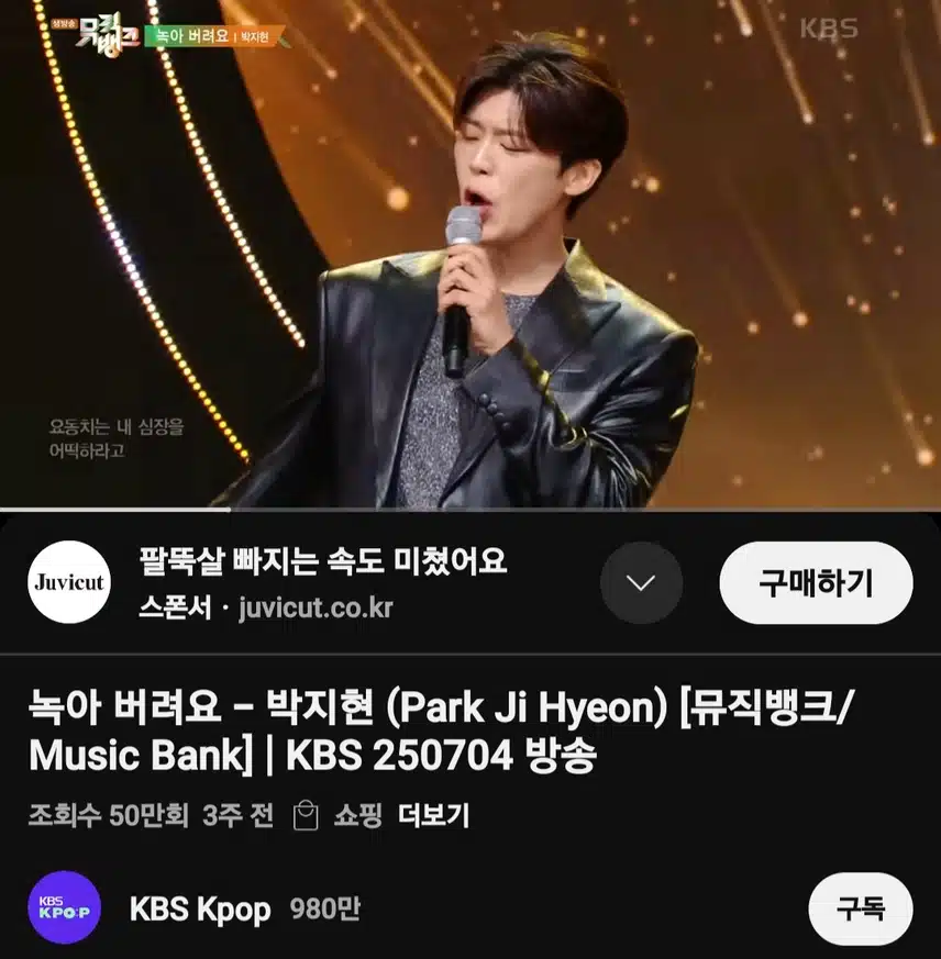 박지현 녹아 버려요 뮤직뱅크 무대 50만뷰 돌파