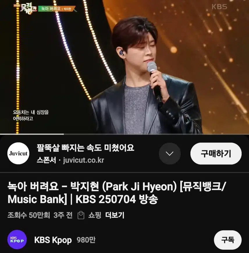 박지현 녹아 버려요 뮤직뱅크 무대 50만뷰 돌파