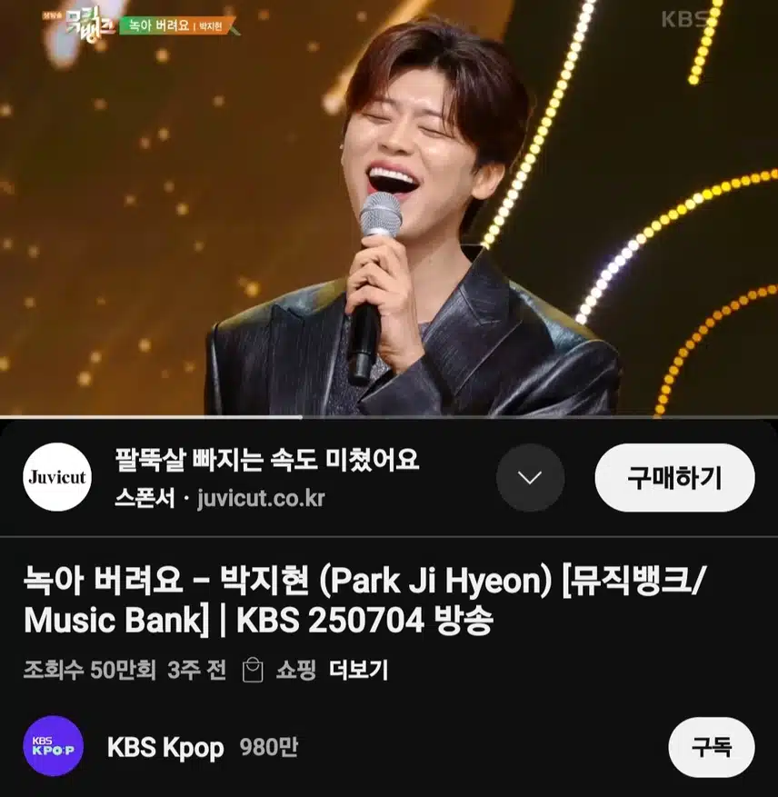 박지현 녹아 버려요 뮤직뱅크 무대 50만뷰 돌파