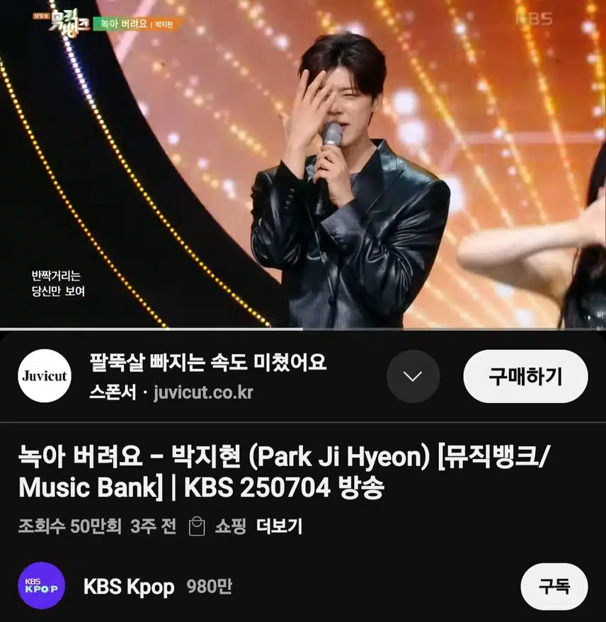 박지현 녹아 버려요 뮤직뱅크 무대 50만뷰 돌파