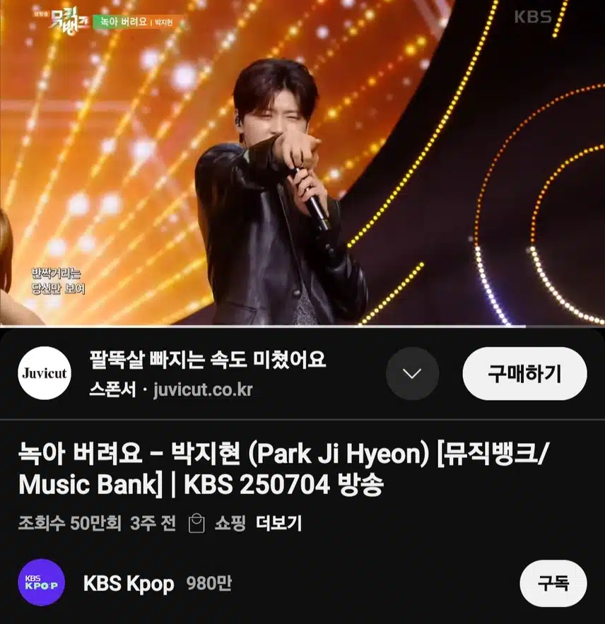 박지현 녹아 버려요 뮤직뱅크 무대 50만뷰 돌파