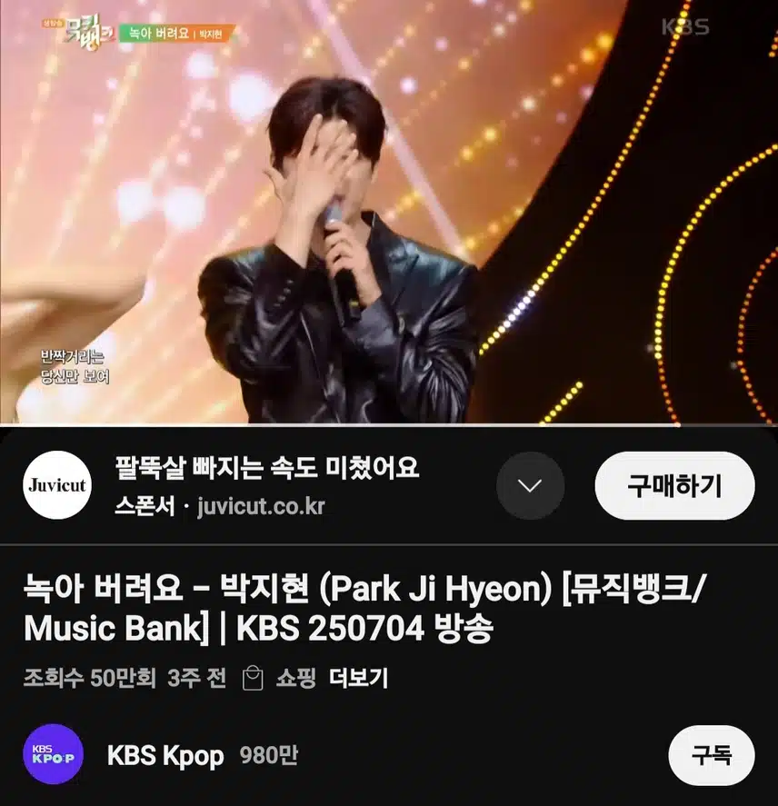 박지현 녹아 버려요 뮤직뱅크 무대 50만뷰 돌파
