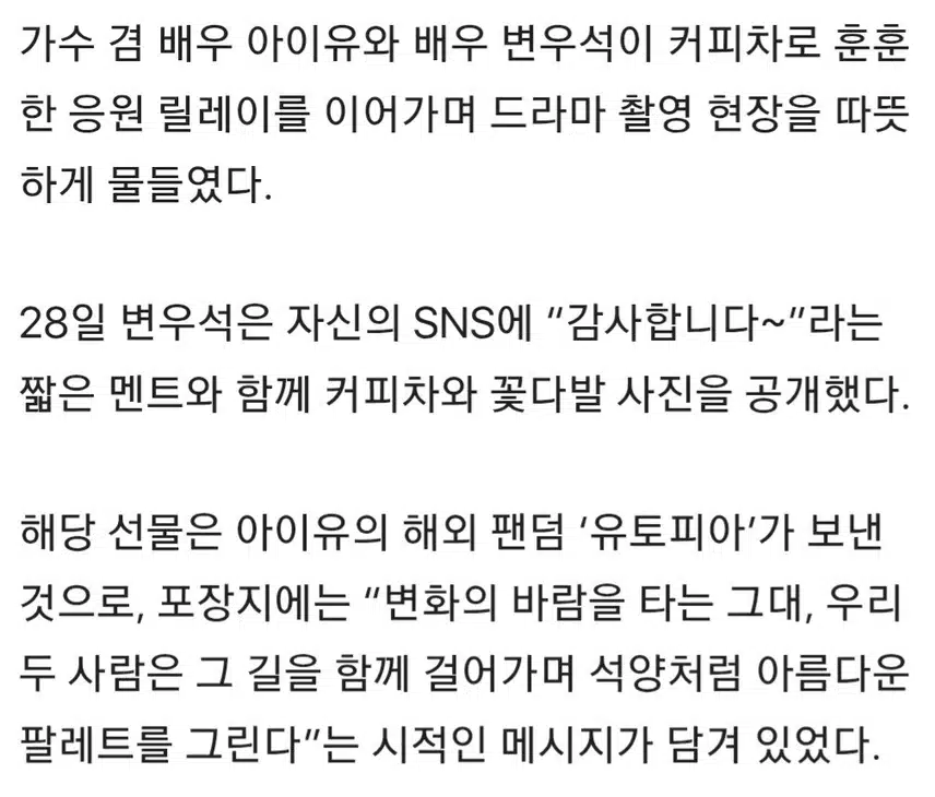 ☘️아이유 팬덤→변우석, 변우석 팬덤→아이유…커피차 왕복 응원에 웃음꽃