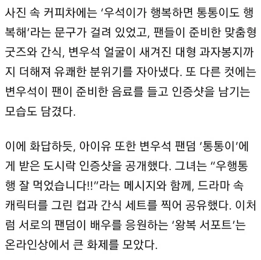 ☘️아이유 팬덤→변우석, 변우석 팬덤→아이유…커피차 왕복 응원에 웃음꽃