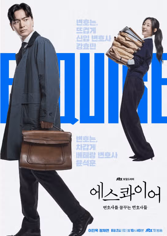 드라마 에스콰이어 뜻 반전? 줄거리 등장인물 인물 관계도 몇부작 ott