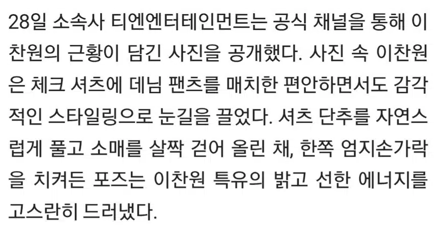 ☘️이찬원, 잘생김 열일 중…셔츠 하나로 심쿵 유발