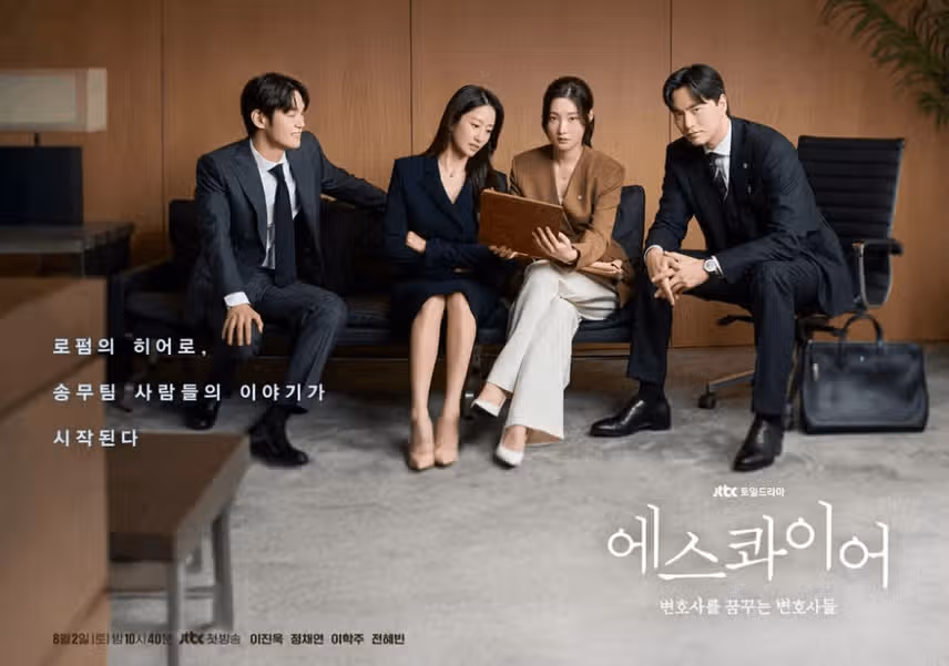 드라마 에스콰이어 뜻 반전? 줄거리 등장인물 인물 관계도 몇부작 ott