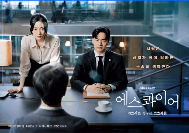 드라마 에스콰이어 뜻 반전? 줄거리 등장인물 인물 관계도 몇부작 ott