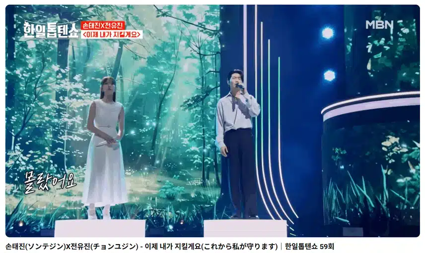 Son Tae-jin Jeon Yu-jin I will protect you now Have you seen the stage???