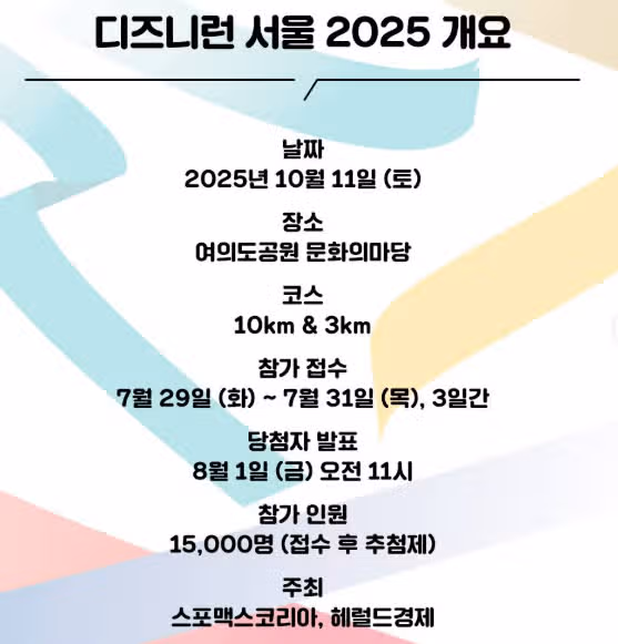 디즈니런 서울 2025 신청 시작! 일정·굿즈·코스 총정리