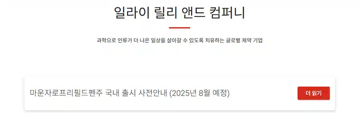 마운자로 출시 임박! 국내 가격·보험 급여 기준은?