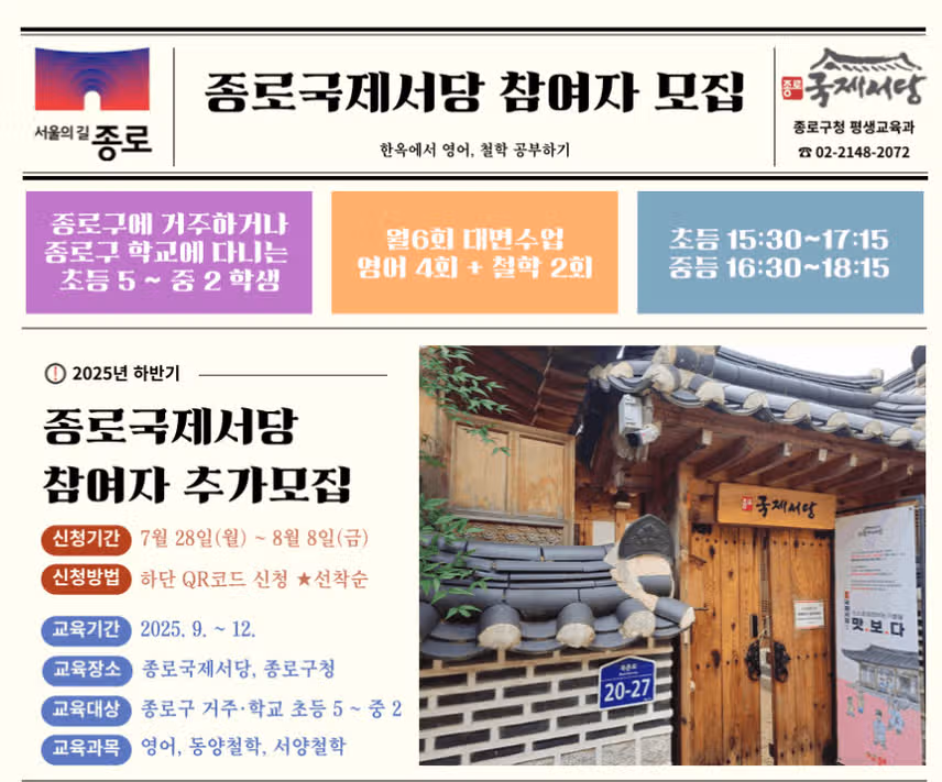 종로구에서 국제서당 참여자를 모집하네요.