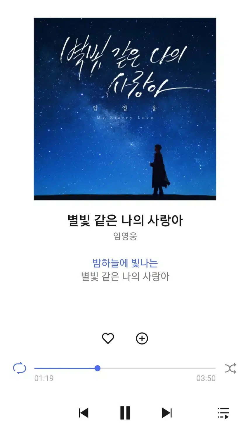 영웅님 별빛 같은 나의 사랑아 노래 들어요 
