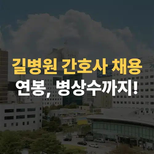 길병원 간호사 연봉 대공개! 채용 합격 전략과 최신 병상수 정보까지
