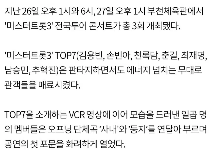 🍒김용빈→손빈아, '미스터트롯3' 부천 공연 성료