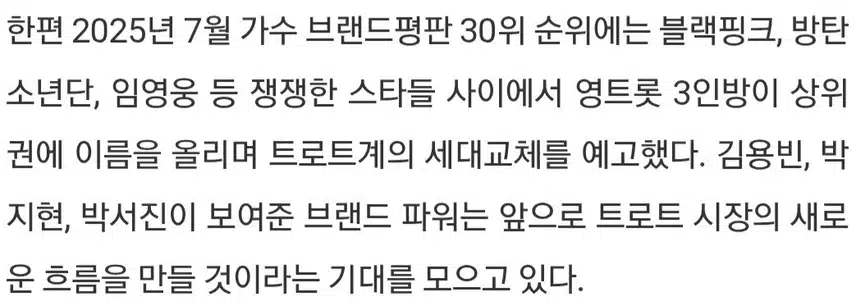 🌺김용빈·박서진.박지현, '영트롯 3인방', 7월 가수브랜드평판 TOP15 '싹쓸이'