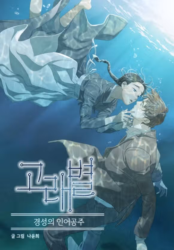 고래별 드라마화 되는군요 캐스팅이 아쉬워요