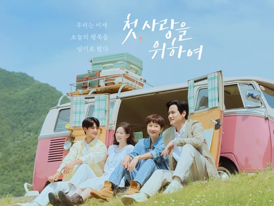 첫 사랑을 위하여 줄거리부터 인물관계도, OTT 방영일, 출연진까지 한눈에!