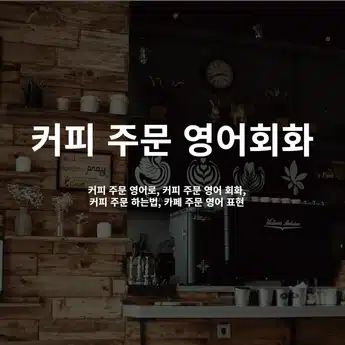 alt=커피-주문-영어회화,커피-주문-영어로,커피-주문-영어-회화, 커피-주문-하는법,카페-주문-영어-표현