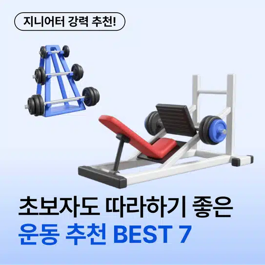 운동 뭐부터 해야할까? 초보자도 따라하기 좋은 운동 BEST 7
