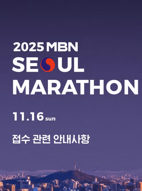 2025 MBN 서울 마라톤 신청 가이드｜일정·굿즈·코스 한눈에