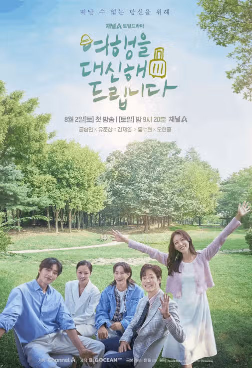여행을 대신해드립니다 ott 어디서? 등장인물 관계도 줄거리 몇부작