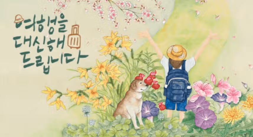 여행을 대신해드립니다 ott 어디서? 등장인물 관계도 줄거리 몇부작