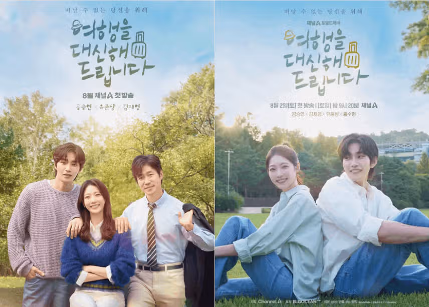 여행을 대신해드립니다 ott 어디서? 등장인물 관계도 줄거리 몇부작