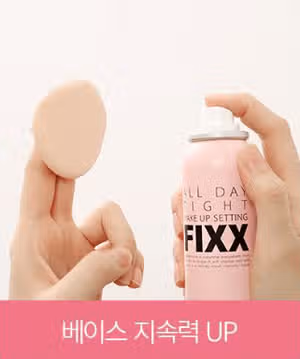 쏘내추럴 픽서 여름 메이크업에 필수! 베이스 고정시키는 픽서 사용법