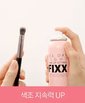 쏘내추럴 픽서 여름 메이크업에 필수! 베이스 고정시키는 픽서 사용법