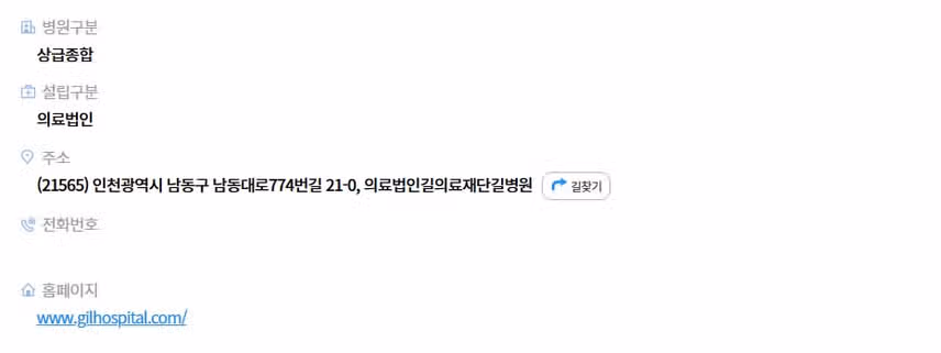 [인천] 가천대 길병원 (2025년 7월 기준)