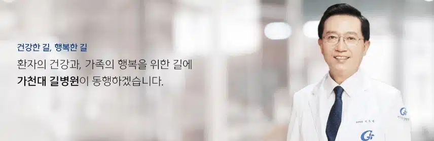 [인천] 가천대 길병원 (2025년 7월 기준)