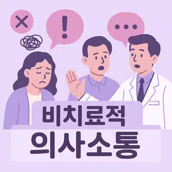 사례를 통한 비치료적 의사소통 기법 1탄 + 치료적 의사소통!