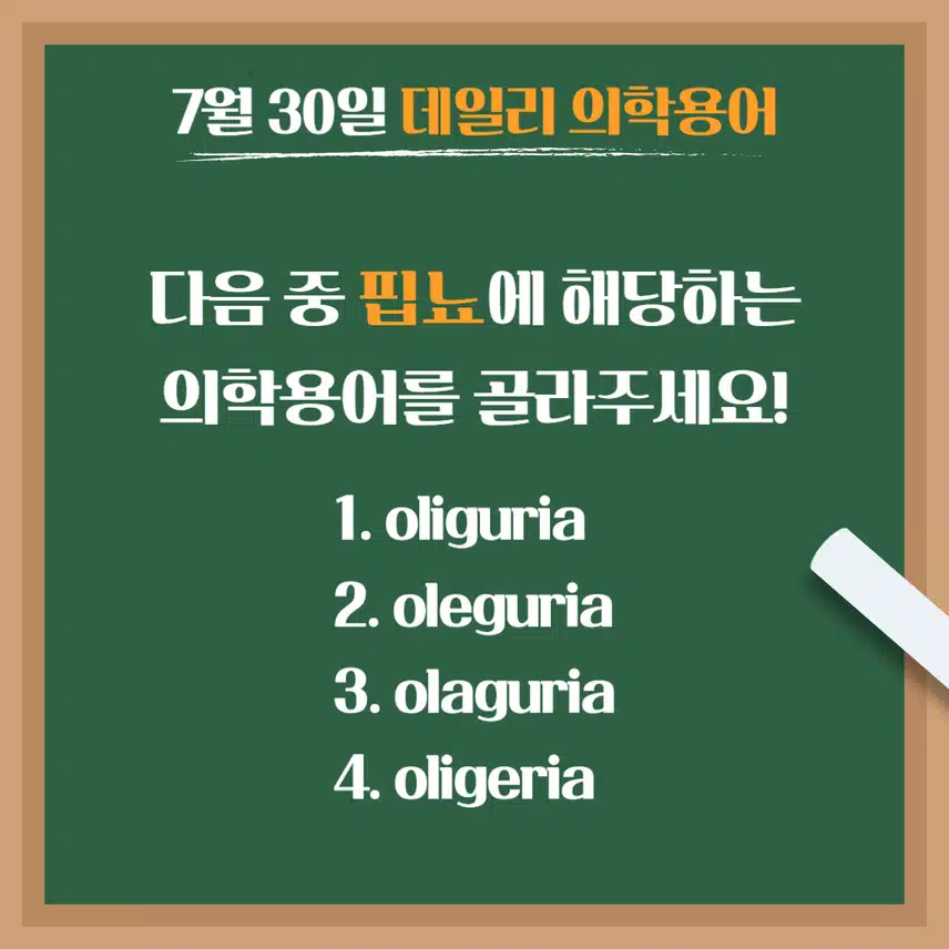 [7/30] 간호사, 간호학과 필수 ⭐데일리 의학용어⭐ 퀴즈도 풀고? 공부도 하고! 같이 암기해요🤩