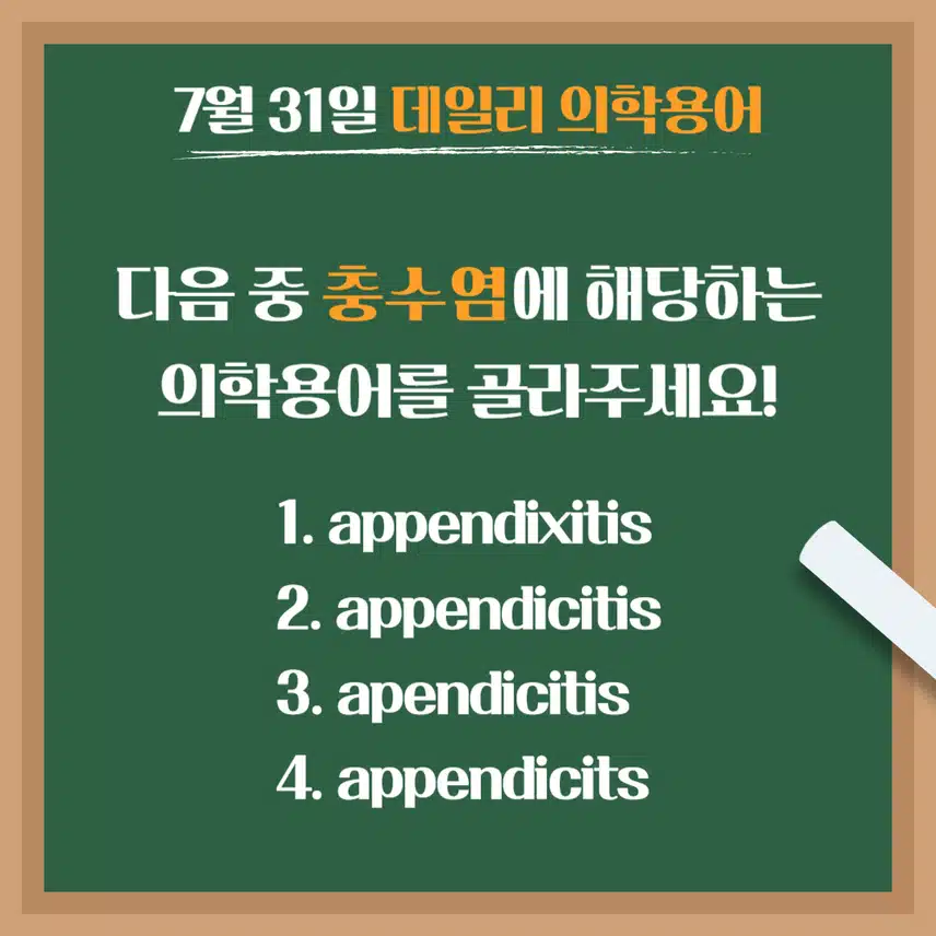 [7/31] 간호사, 간호학과 필수 ⭐데일리 의학용어⭐ 퀴즈도 풀고? 공부도 하고! 같이 암기해요🤩