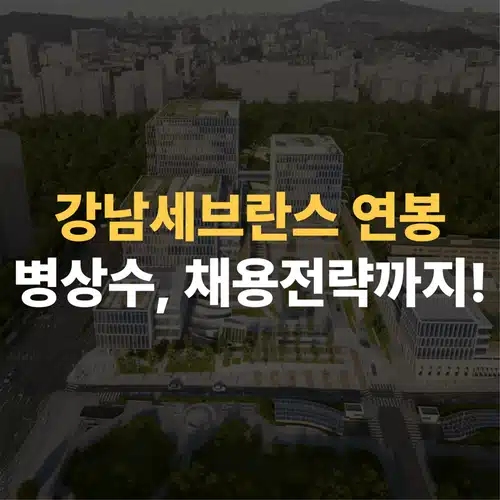강남세브란스 간호사 연봉은 얼마? 병상수와 채용 전략까지 한눈에!