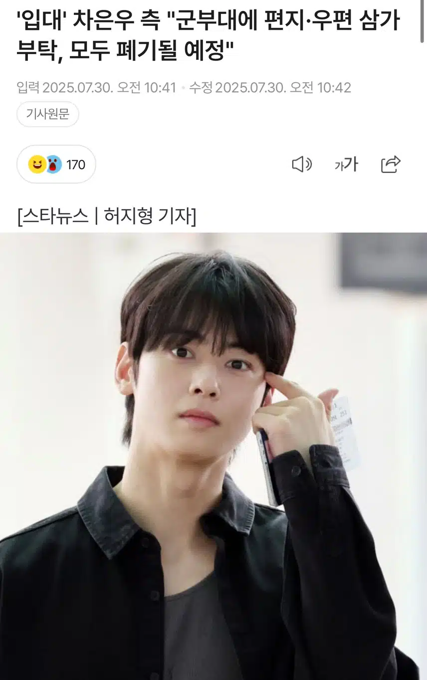 은우님 입대! 군부대에 편지나 우편물 보내지 말아 달라는 소식 들으셨나요 