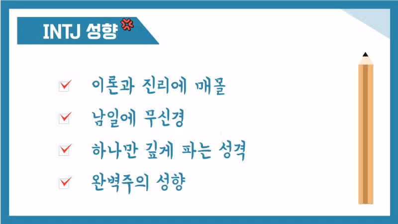 INTJ가 싫어하는 사람 앞에서의 반응 A to Z 
